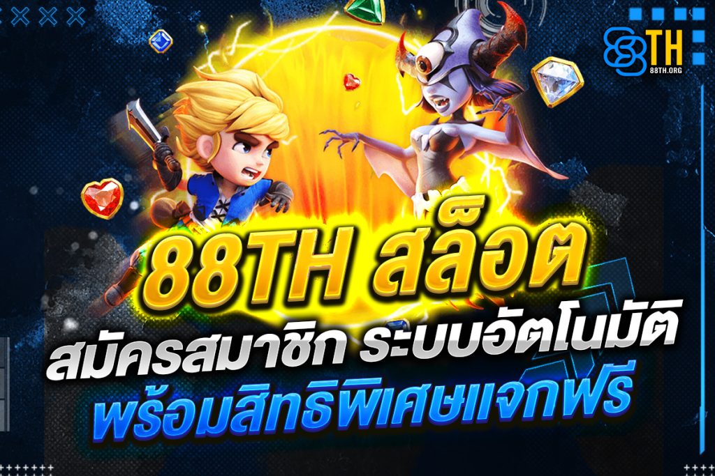 88th สล็อต สมัครสมาชิก