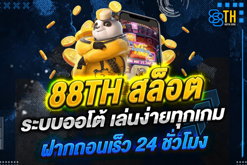 88th สล็อต ระบบออโต้