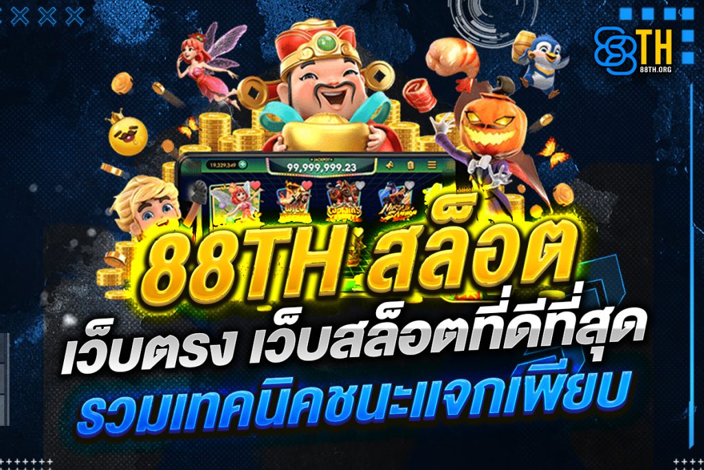 88th สล็อต เว็บตรง