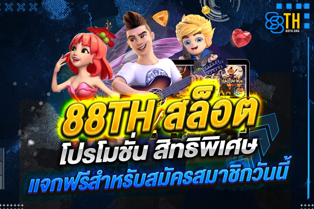 88th สล็อต โปรโมชั่น