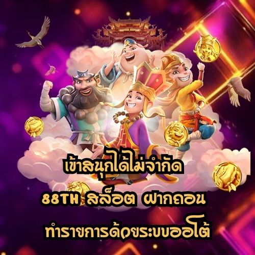 88th สล็อต ฝากถอน