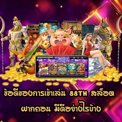 88th สล็อต ฝากถอน