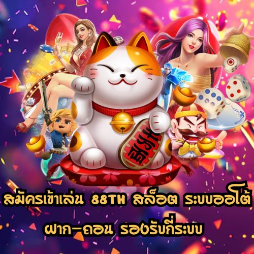 88th สล็อต ระบบออโต้