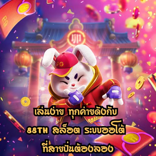 88th สล็อต ระบบออโต้