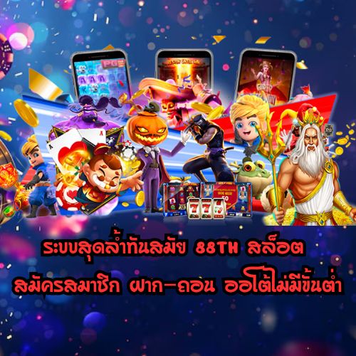 88th สล็อต สมัครสมาชิก
