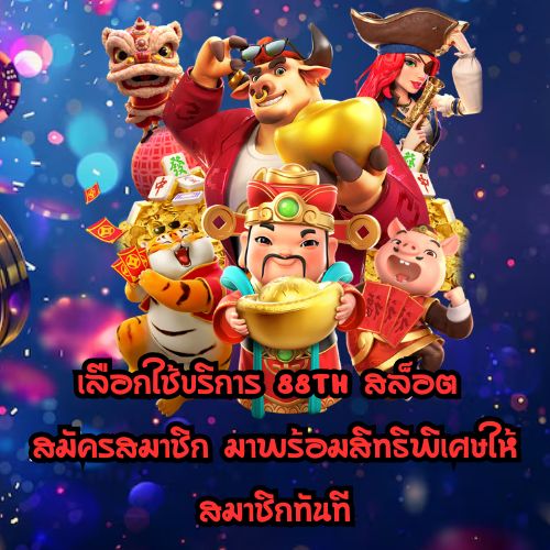 88th สล็อต สมัครสมาชิก
