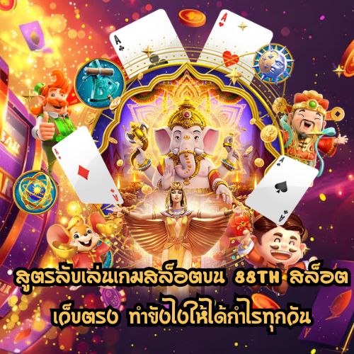 88th สล็อต เว็บตรง