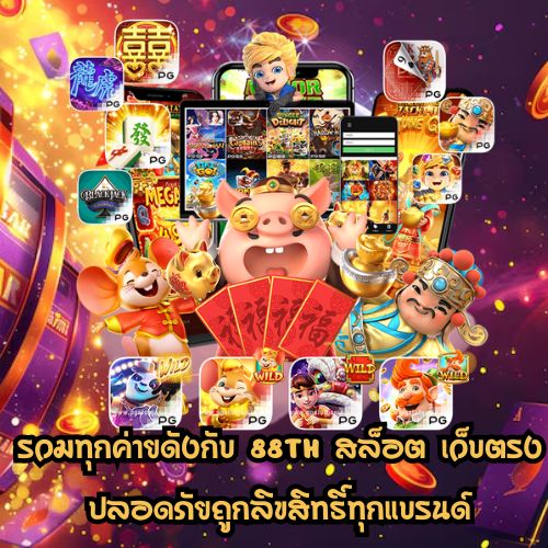 88th สล็อต เว็บตรง