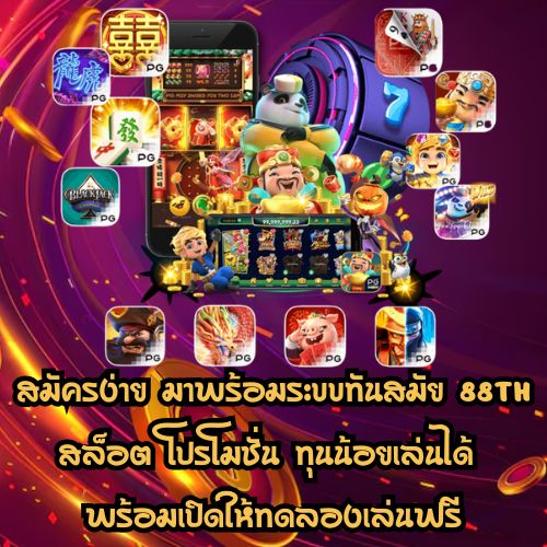 88th สล็อต โปรโมชั่น