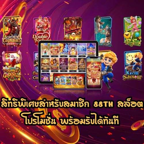 88th สล็อต โปรโมชั่น