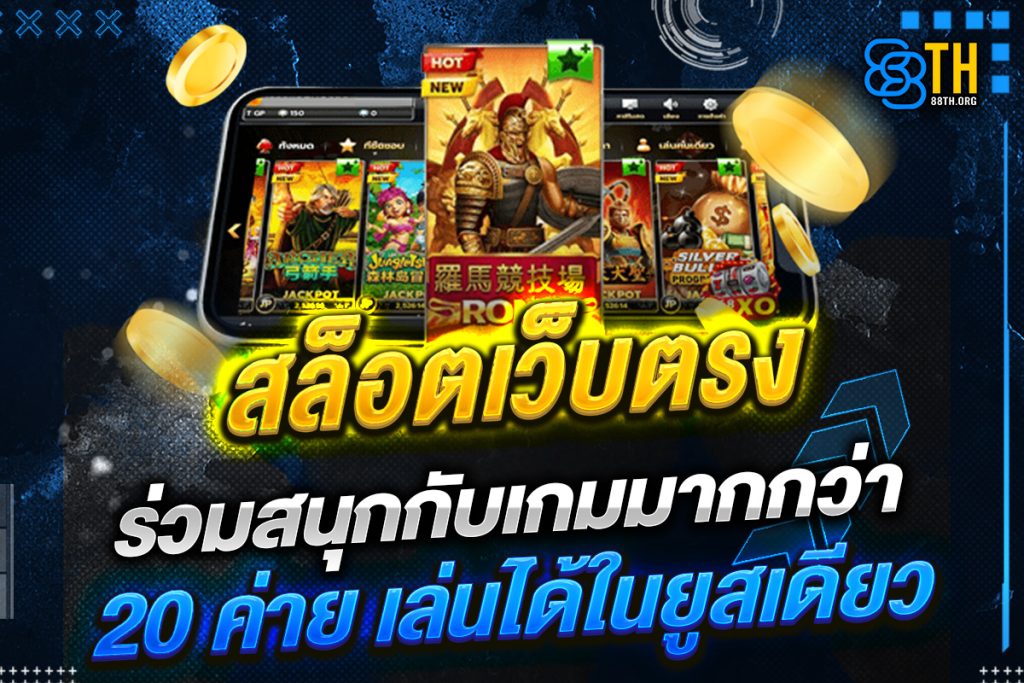 สล็อตเว็บตรง