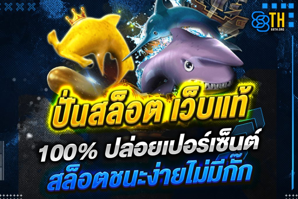 ปั่นสล็อต