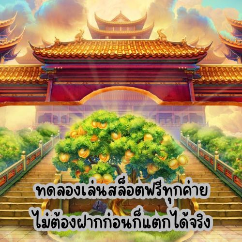 ปั่นสล็อต
