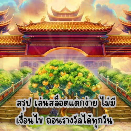 ปั่นสล็อต