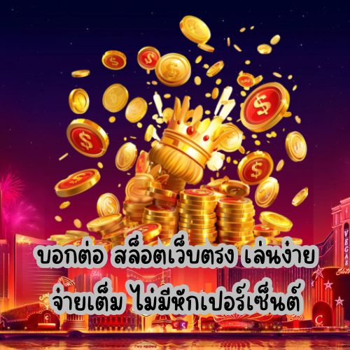 สล็อตเว็บตรง