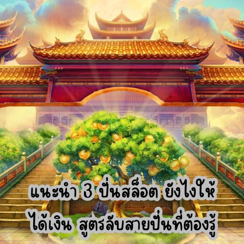 ปั่นสล็อต