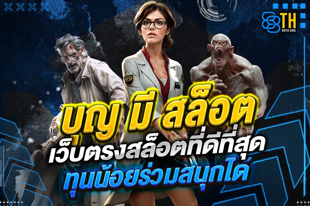 บุญ มี สล็อต