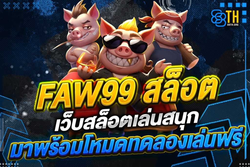 faw99 สล็อต
