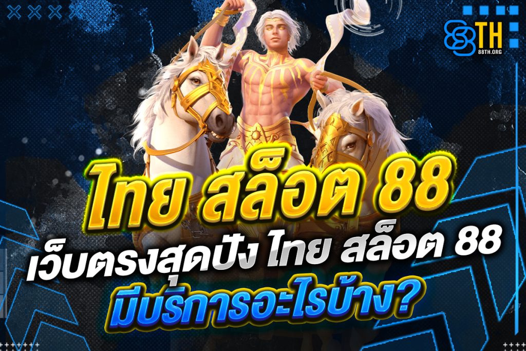 ไทย สล็อต 88