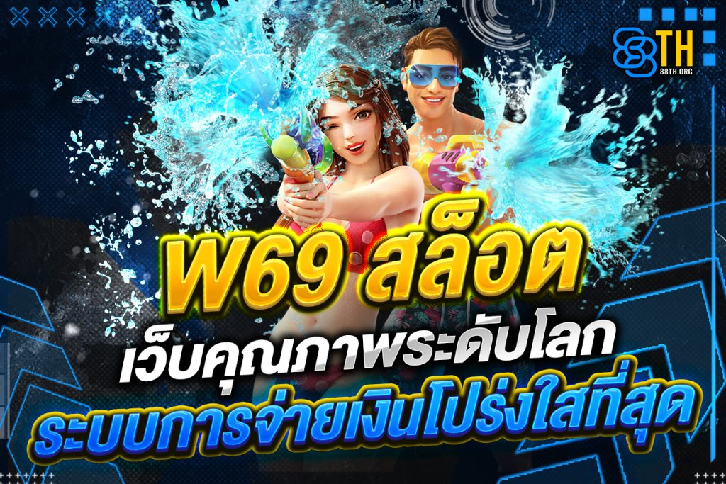w69 สล็อต